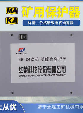上海华荣HR-24软起动综合保护器 矿用防爆软启动开关核心控制装置