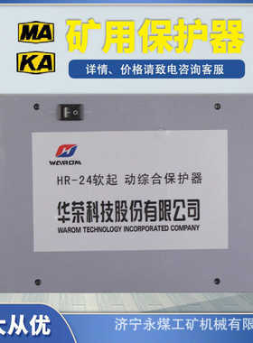 上海华荣HR-24软起动综合保护器 矿用防爆软启动开关核心控制装置