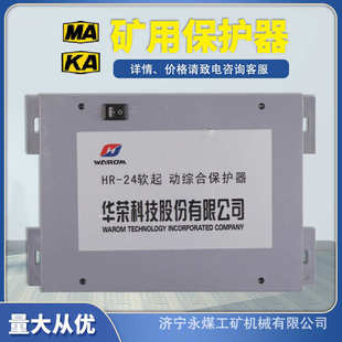 置 矿用防爆软启动开关核心控制装 上海华荣HR 24软起动综合保护器