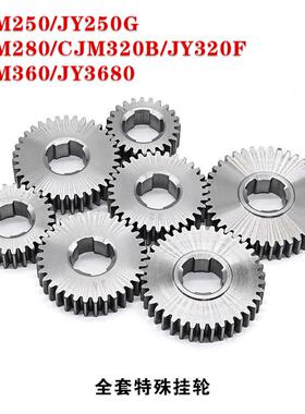 CJM250/JY250G/CJM280/CJM320B/JY320F/CJM360/JY3680特殊挂轮