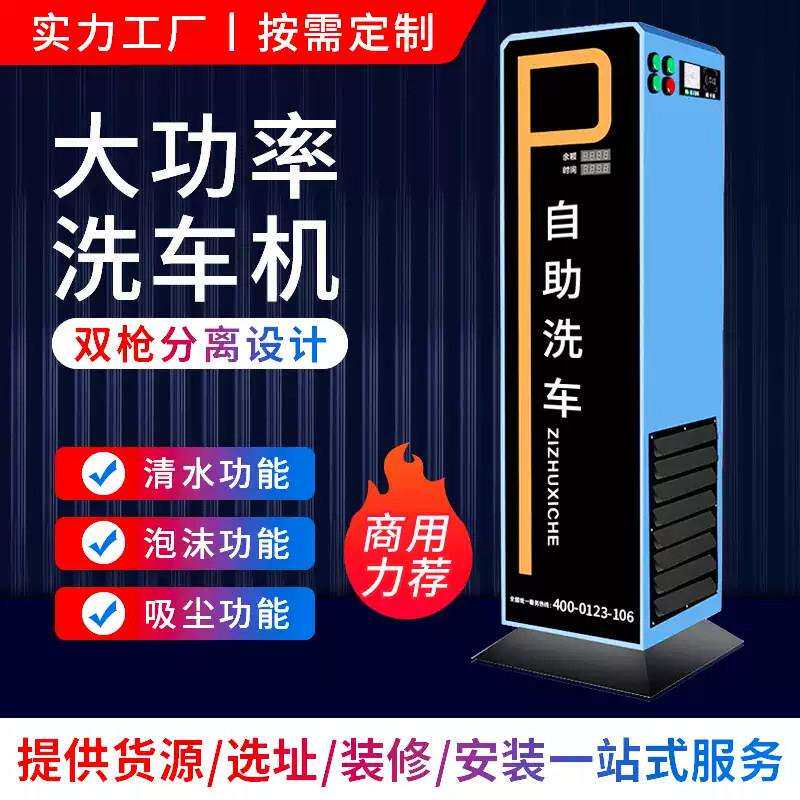 智能24小时自助洗车机商用全自动共享洗车设备投币扫码超高压洗车