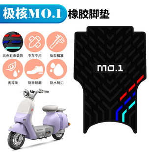适用于极核MO1橡胶脚垫加厚踏板垫mo1i/momo电动车改装踏板垫配件