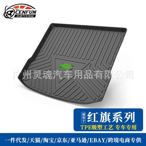 TPE防水尾箱垫适用于新款红旗E-QM5E-HS3E-HS9HS5H5H6H7H9