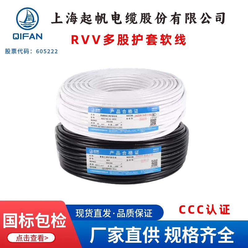 起帆电缆 RVV护套铜芯软线2 3 4 5芯0.5/1.5/2.5/4/6平方电线电缆