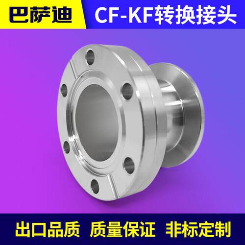 CF转KF真空法兰接头 客制化变径接头适用工业级真空系统