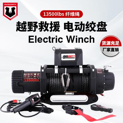 工厂12V 13500磅电动绞盘纤维绳车载绞盘越野脱困自救牵引