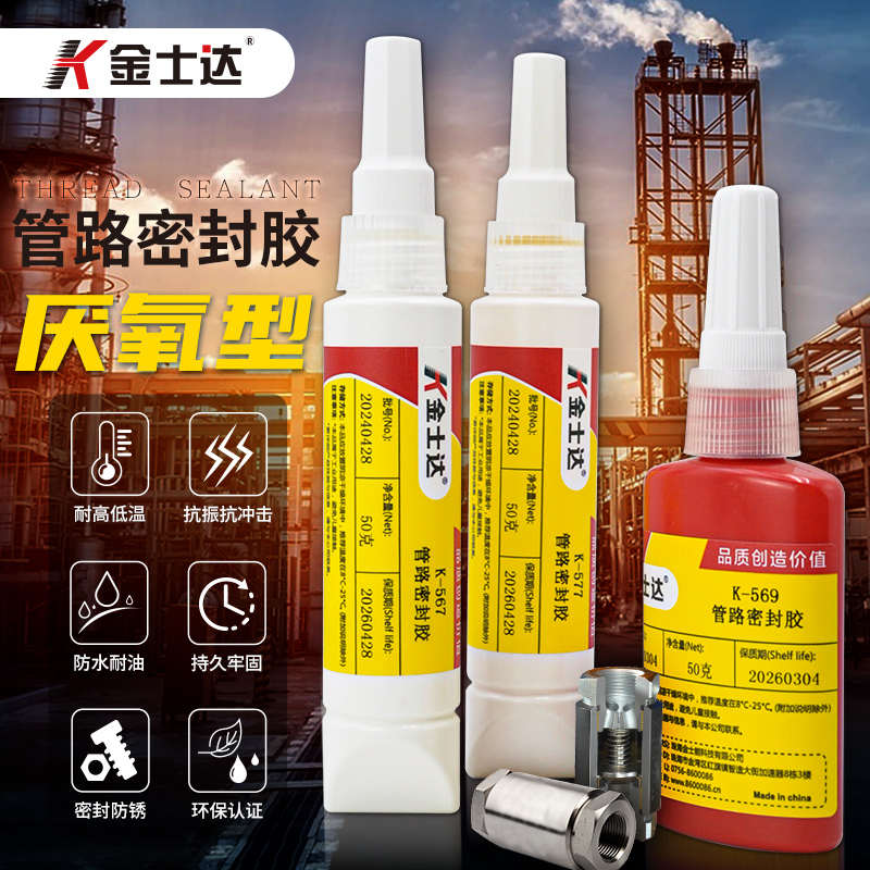 金士达K-567/569/577金属管道螺纹密封胶气体液体密封防水耐高压