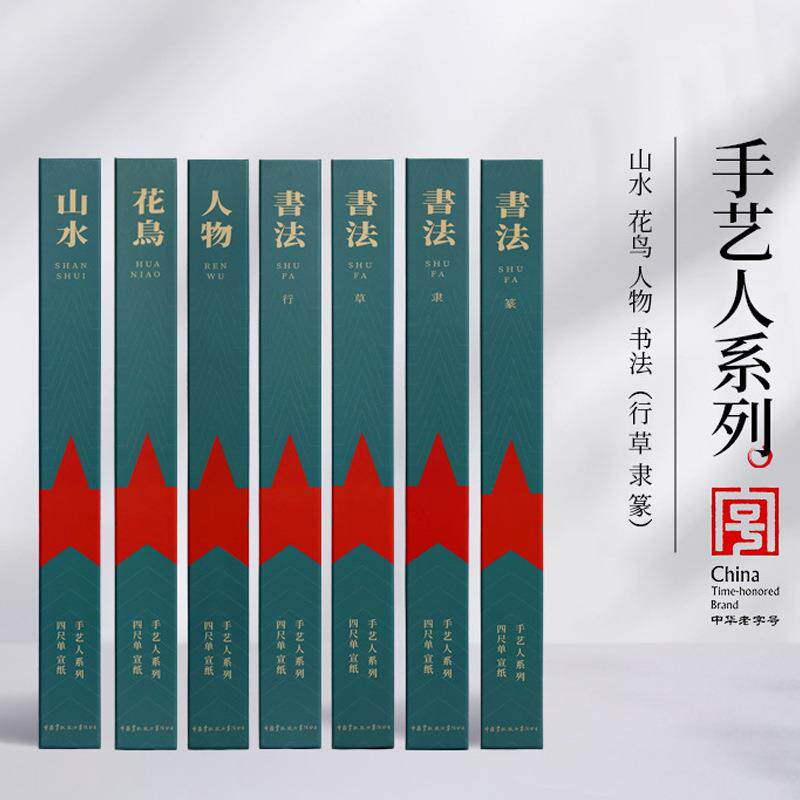红星宣纸厂家【手艺人系列10张】山水花鸟人物书法楷生宣纸新品