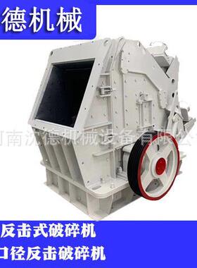 PF1214反击式破碎机石灰岩大口径石料粉碎机矿用石子反击碎石机