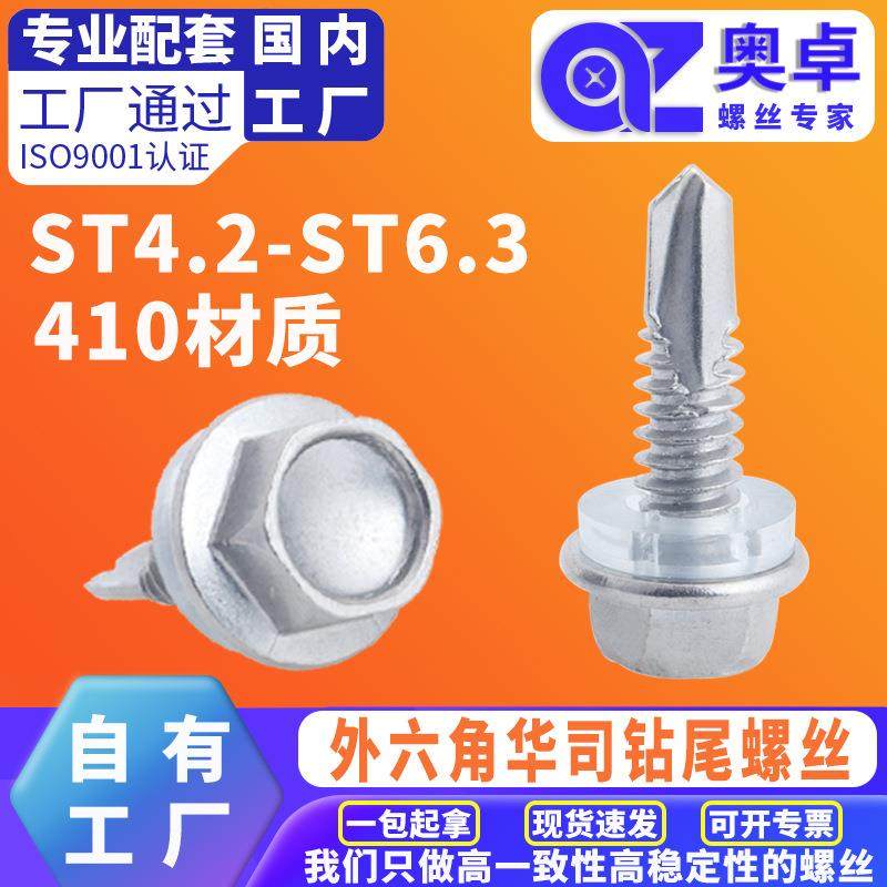 410不锈钢ST5.5外六角钻尾螺丝彩钢瓦钉自攻自钻带垫燕尾螺丝