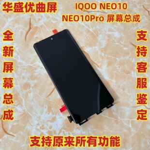 华盛适用于iQOO Neo10屏幕总成 iqoo neo10pro手机液晶显示触摸屏