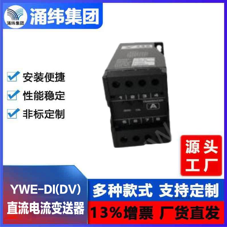涌纬集团--直流电流（电压）变送器 YWE-DI(DV)系列