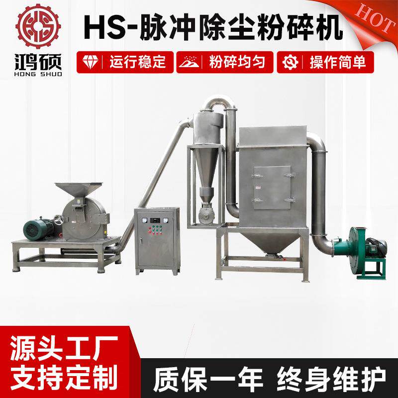 HS-脉冲除尘粉碎机不锈钢化妆品原料打粉机五谷杂粮中药材粉碎机