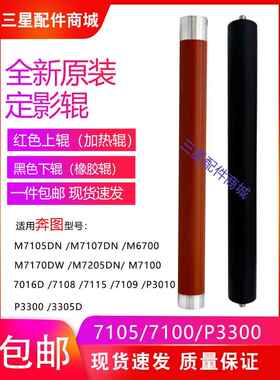 适用 奔图 M7105DN M7107DN 6700 定影上辊 P3010 3300 3305下辊