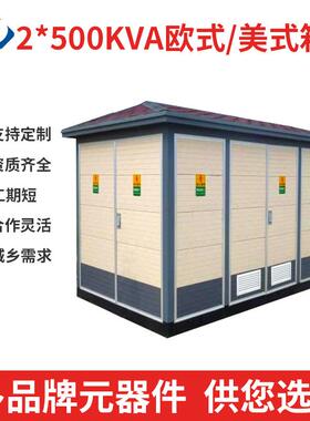 2*500kva标配箱式变电站户外预装式配电房箱式变压器高低压变电站