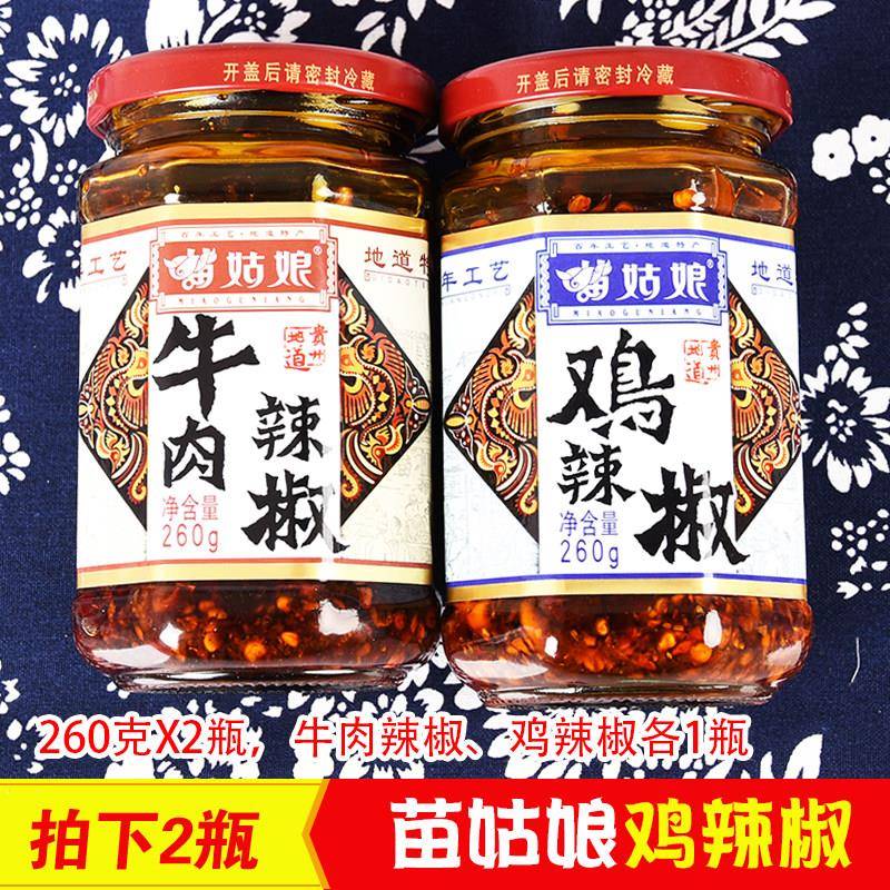 正宗拍下2瓶/贵州特产苗姑娘牛肉油辣椒酱鸡辣椒260克x2