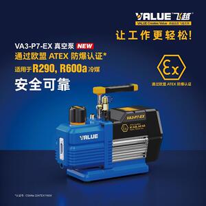 飞越真空泵VA3-P7-EX 通过ATEX防爆认证VA3-R24-EX冷媒R290 R600A