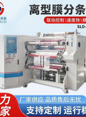 薄膜分条机离型膜分条机保护膜纸类分切机防划伤分切复卷机