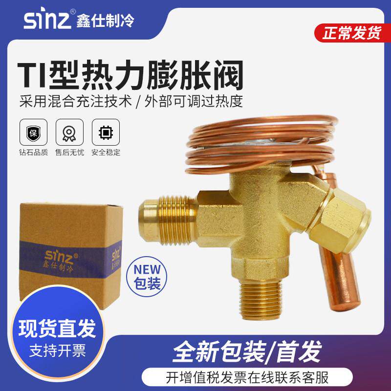 sinz鑫仕制冰机热力膨胀阀制冷机组压缩机冷凝器蒸发器内外平衡