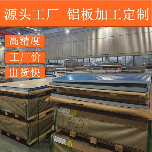 合金铝板加工5754个性6061花纹板3003零切5052铝棒7075激光1060
