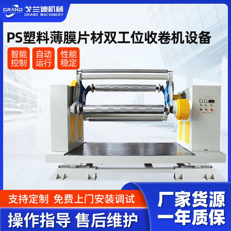 PS塑料薄膜片材双工位收卷机设备塑料薄膜片材包装片材纸张收卷机