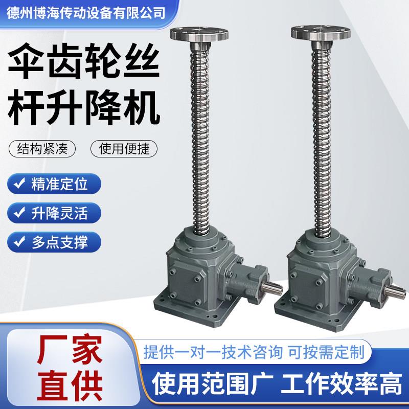 伞齿轮丝杆升降机涡轮蜗杆精密滚珠丝杠立式直角螺旋手摇升降平台