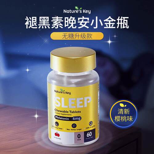 Nature'sKey褪黑素小金瓶晚安咀嚼片无糖升级版60粒瓶 2瓶装
