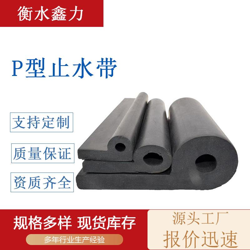 p型闸门水封橡胶止水带建筑水库电站隧道橡胶密封止水条