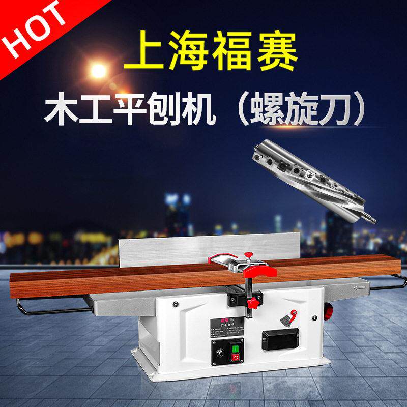 上海福赛台式木工平刨机床小型家用电动多功能大功率螺旋刀机械
