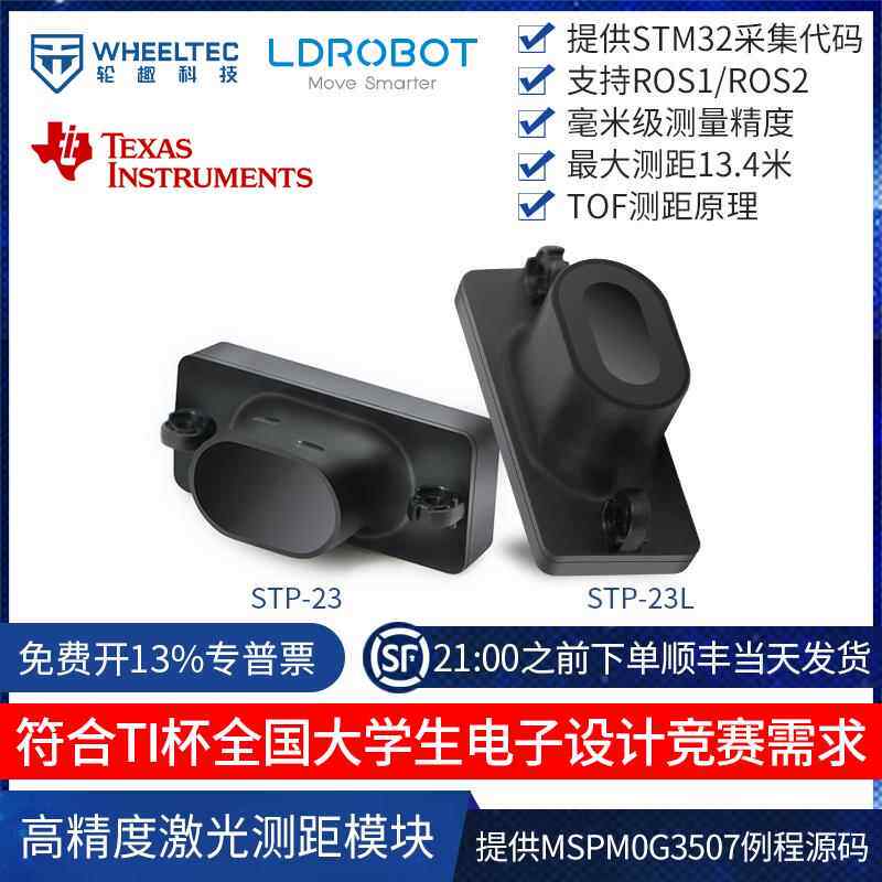 单点激光测距模块STP23模组串口输出毫米级精度动态测距TI杯电赛