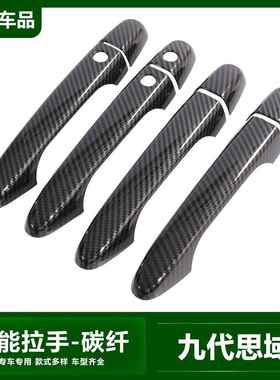适用于12-16款CRV门碗拉手改装12-15款九代思域civic门把手装饰贴