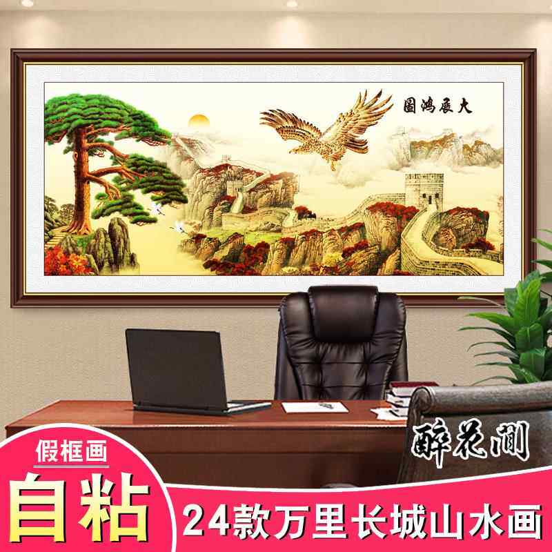 万里长城画靠山图挂画山水画风水画客厅装饰画办公室沙发自粘贴画