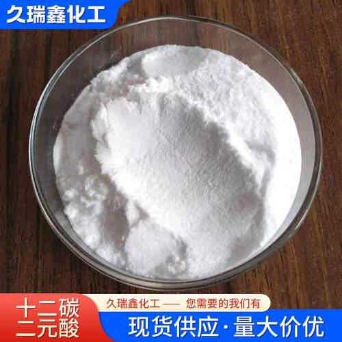 新款直销现货供应防锈润滑剂十二碳二元酸 销售高含量切削剂十二