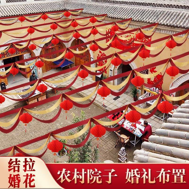 农村结婚院子装饰婚房别墅户外庭院灯笼拉花彩带婚礼场景布置套装