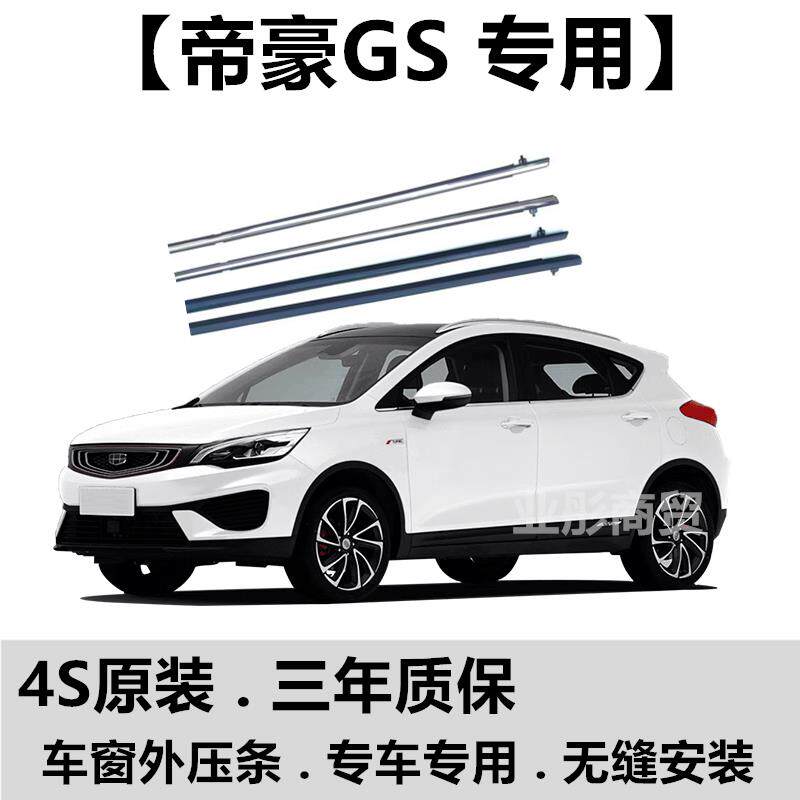 新老装帝豪GS原厂车窗玻璃外压条车门外挡水密封条切水电镀胶条