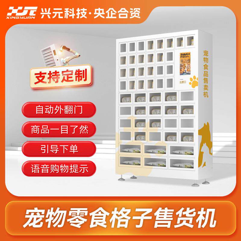 宠物食品用品售卖机猫粮狗粮智能格子动物粮食贩卖柜无人自动售货
