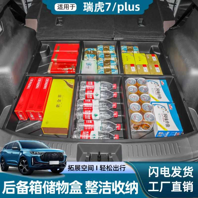 奇瑞瑞虎7PLUS后备箱储物盒尾箱内改床露营收纳车内改装大全配件