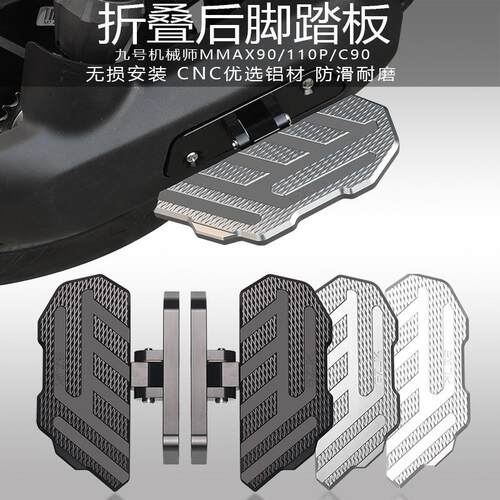 适用九号c90机械师mmax90/110P改装配件前后折叠后脚踏板脚踏垫