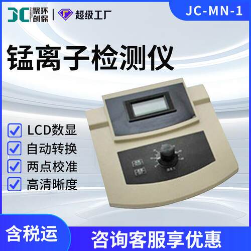 水质锰离子检测仪JC-MN-1土壤锰离子测定分析仪