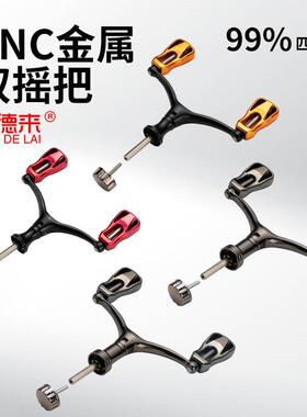 纺车轮鱼轮双摇把CNC金属双摇臂适配1000-5000型渔轮握把