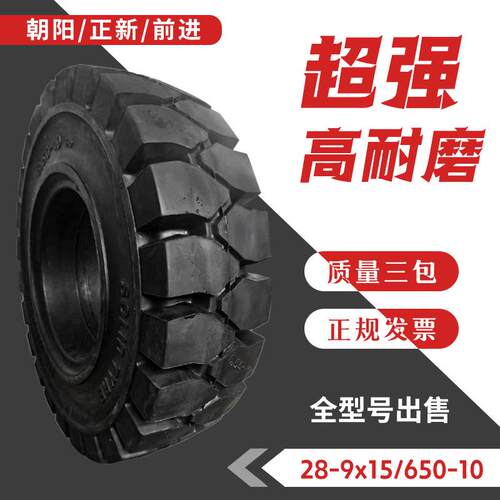 朝阳正新叉车实心充气轮胎杭叉合力3/3.5吨前轮28x9-15后轮650-10
