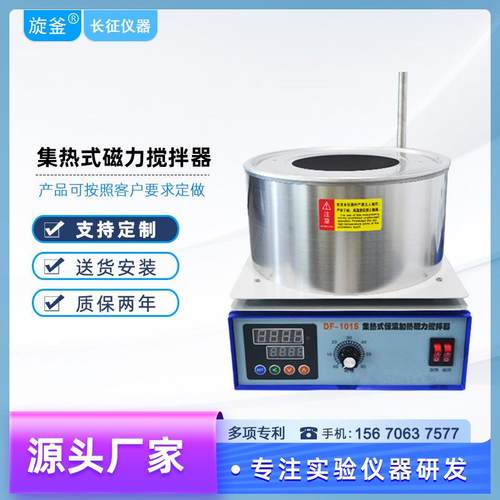 长征集热式磁力搅拌器DF-101S实验室数显控温电磁加热锅电加热