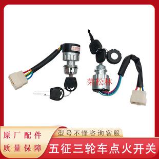 五征柴油三轮车奥翔点火开关电锁启动开关农用车原厂配件大全