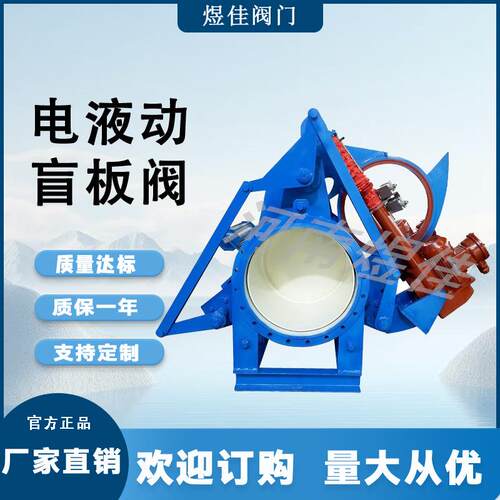 电液动推杆盲板阀 眼睛阀 适用冶金发电炼钢 铸钢碳钢法兰