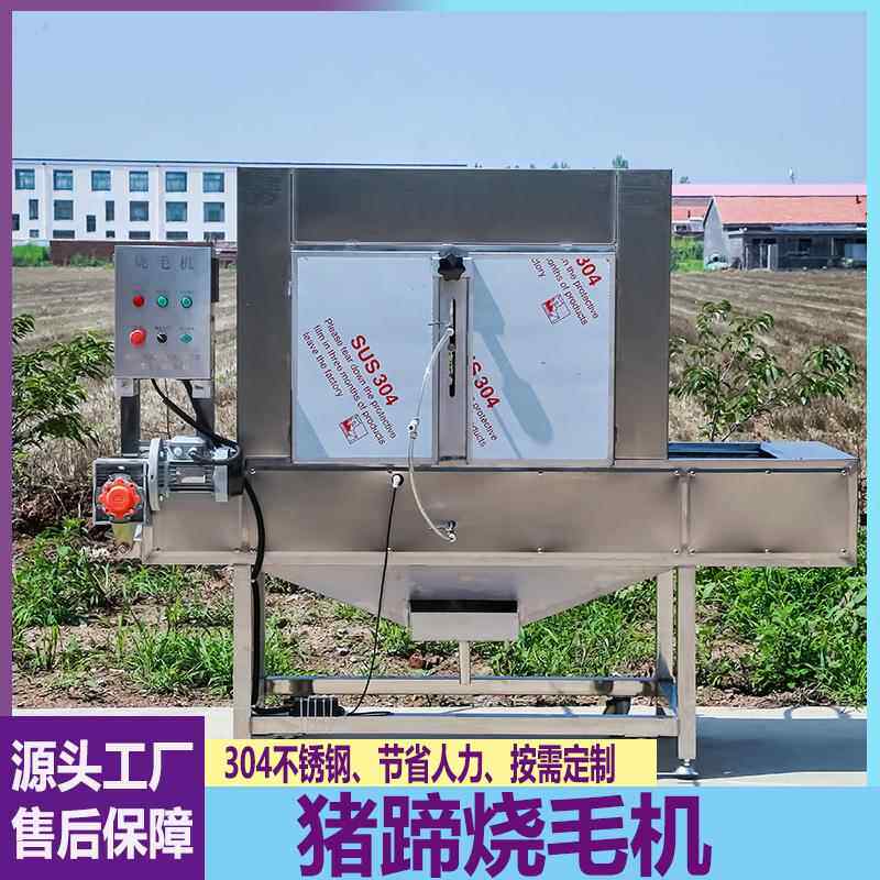 全自动猪蹄烧毛机猪头带皮五花肉猪耳朵牛羊蹄连续式燎毛机