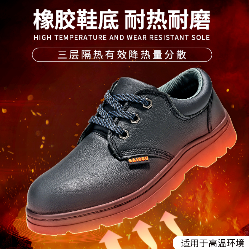 赛固橡胶底防烫劳保鞋防滑防砸防刺穿防铁屑安全鞋工作鞋耐热耐磨