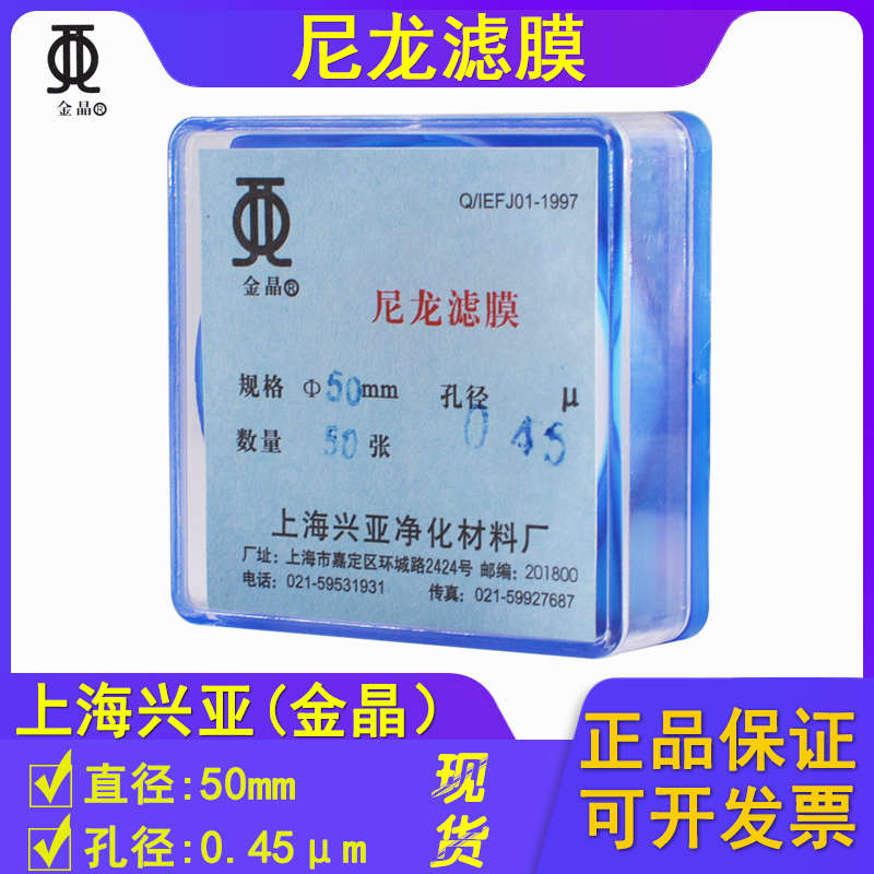 上海兴亚金晶有机相尼龙微孔滤膜0.5/0.45/0.8/2/5/10um 50片/盒