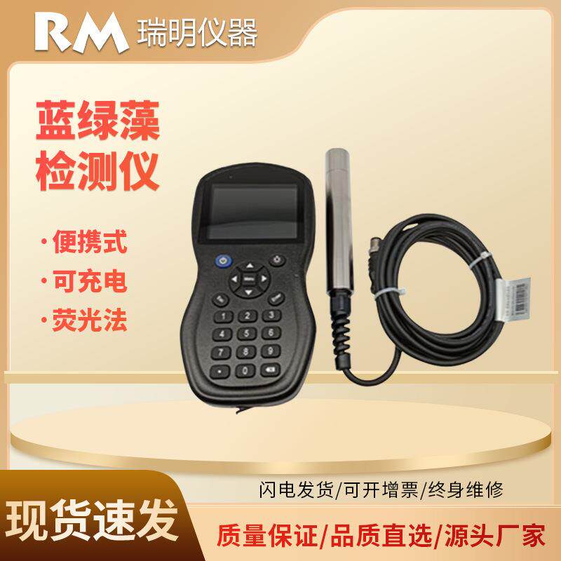 水中蓝绿藻分析仪便携式蓝绿-藻检测仪水产养殖水质监测