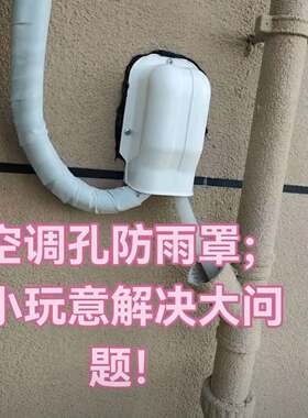 空调孔外墙防水罩中央空调空调装饰管槽遮挡套管白色PVC空调管道