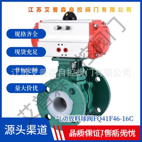 FQ641F46-16C气动衬四氟放料球阀耐酸碱防腐蚀内衬四氟切断阀门